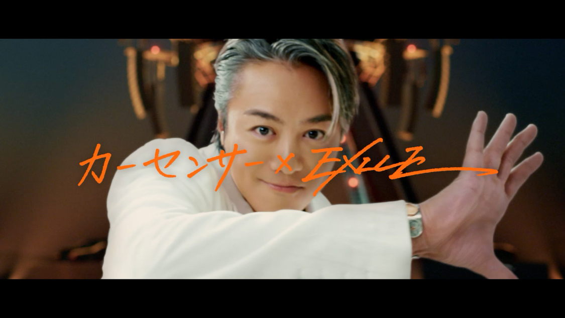 「カーセンサー×EXILE 継承」篇