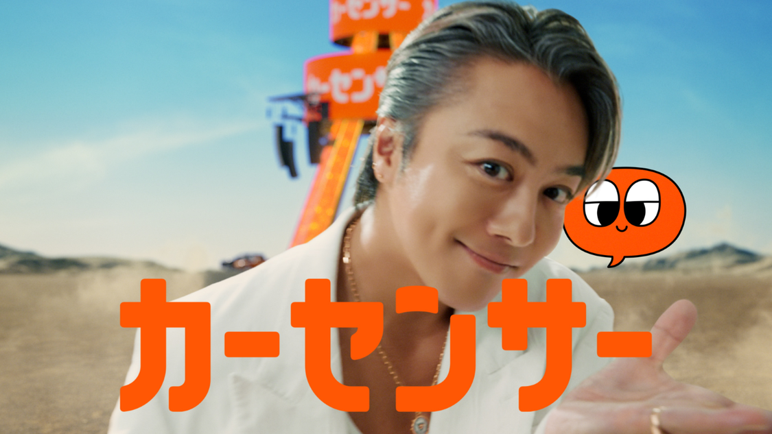 「カーセンサー×EXILE カーセンサー家族ロールダンス」篇