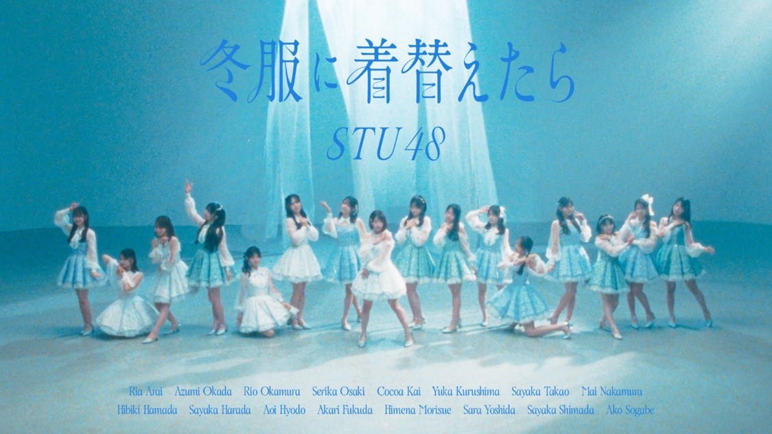 『冬服に着替えたら』 ©STU/KING RECORDS