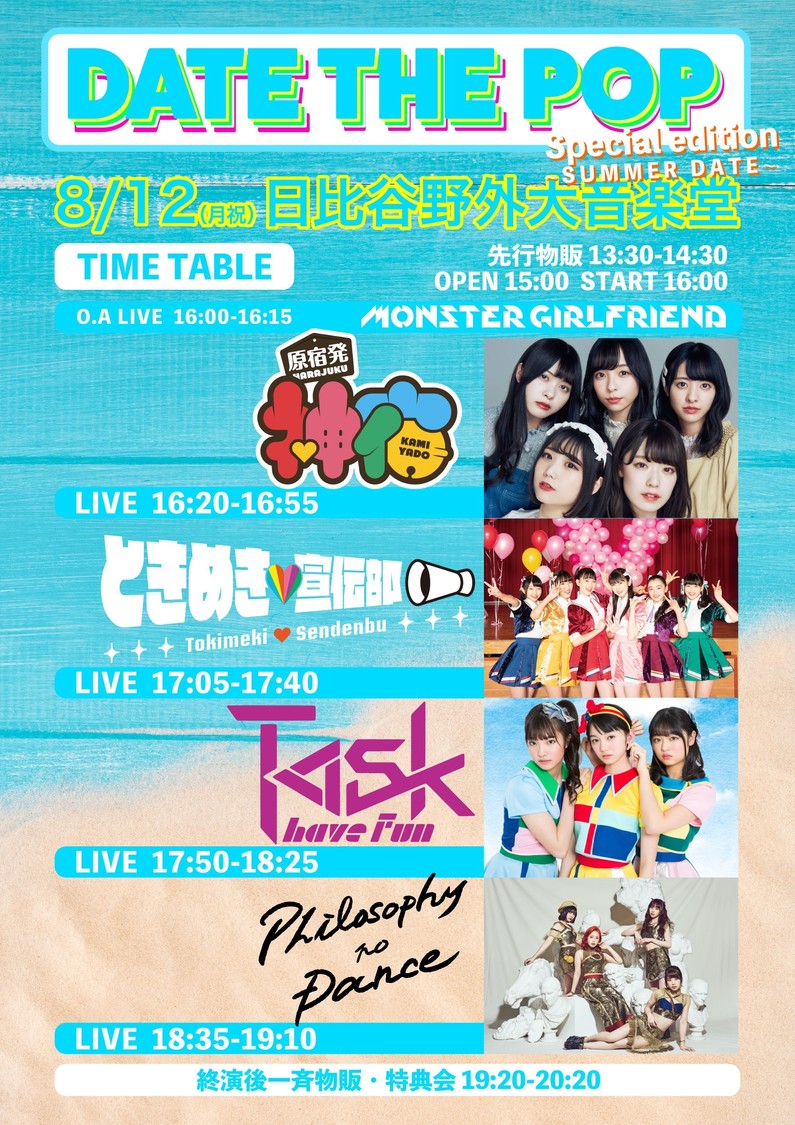 ＜DATE THE POP Special edition〜SUMMER DATE〜＞タイムテーブル