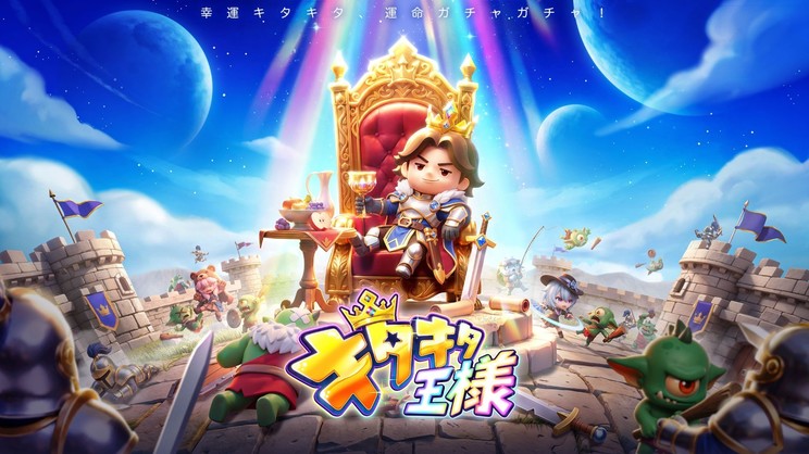 スマートフォンゲーム『キタキタ王様』