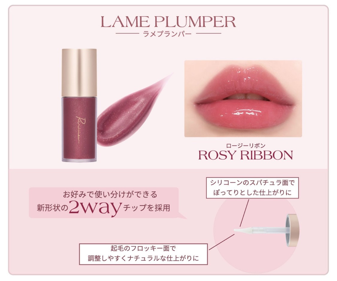 ラメプランパー　ロージーリボン
