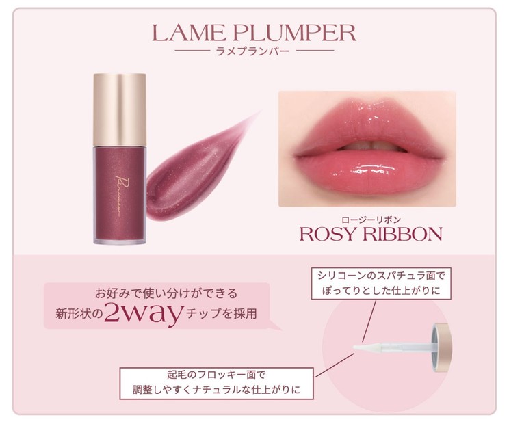 ラメプランパー ロージーリボン