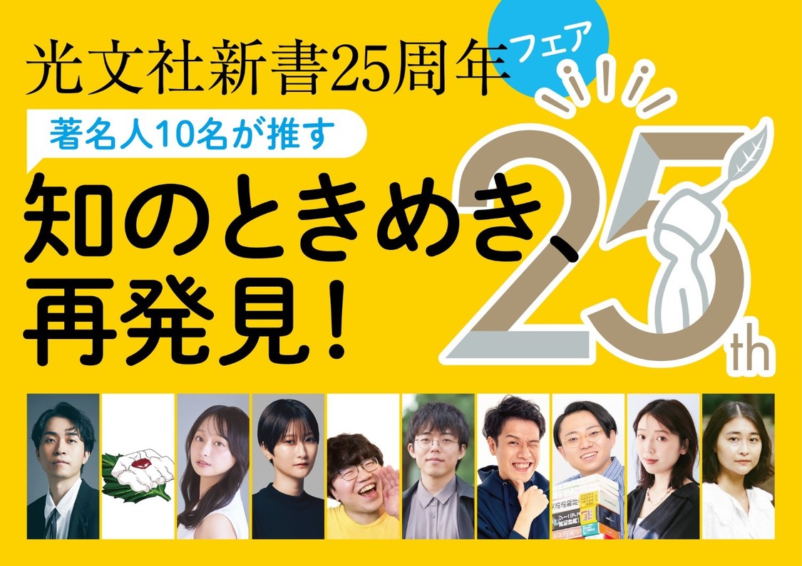 影山優佳、三宅香帆ら10名参加！光文社新書25周年フェア10月中旬開催 