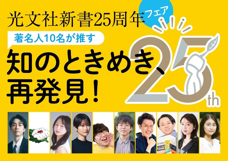 影山優佳、三宅香帆ら10名参加！光文社新書25周年フェア10月中旬開催 