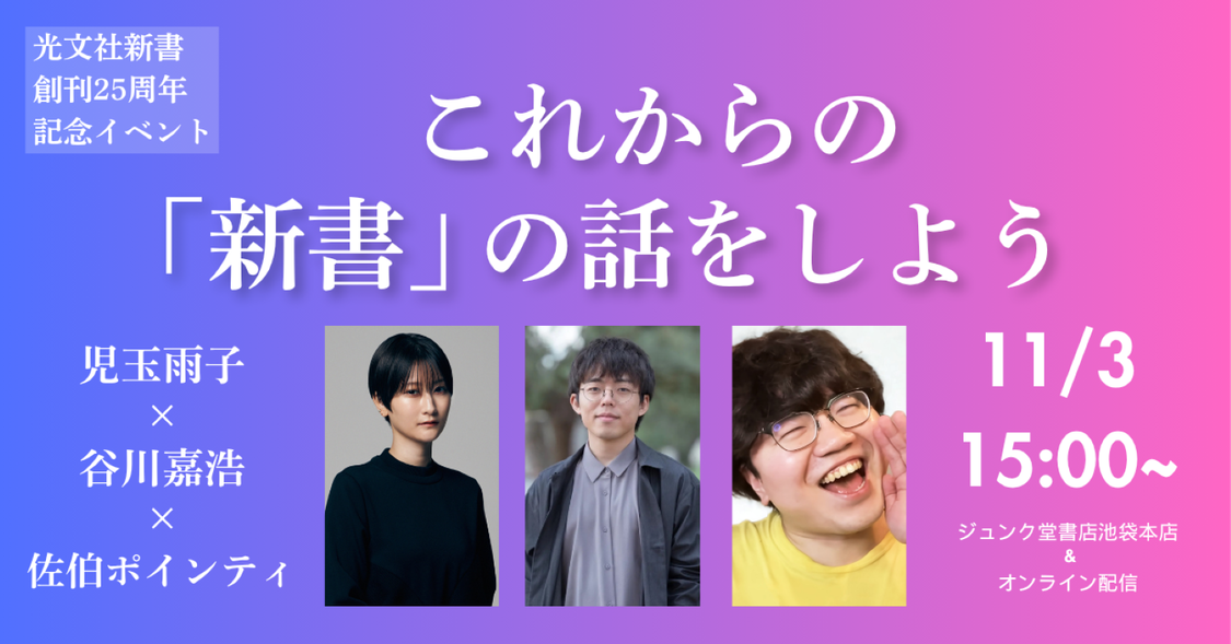 トークイベント「これからの『新書』の話をしよう」