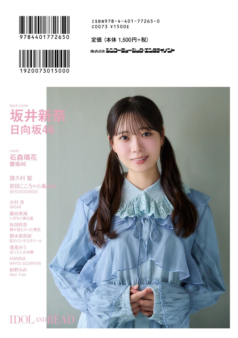 裏表紙／日向坂46・坂井新奈