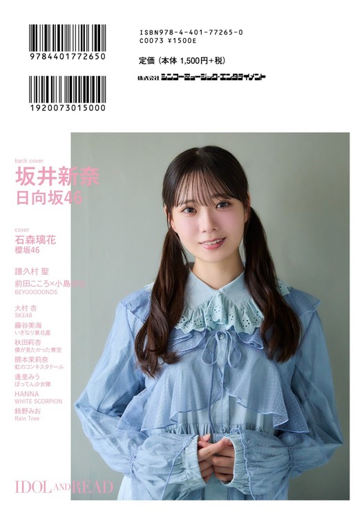 裏表紙/日向坂46・坂井新奈