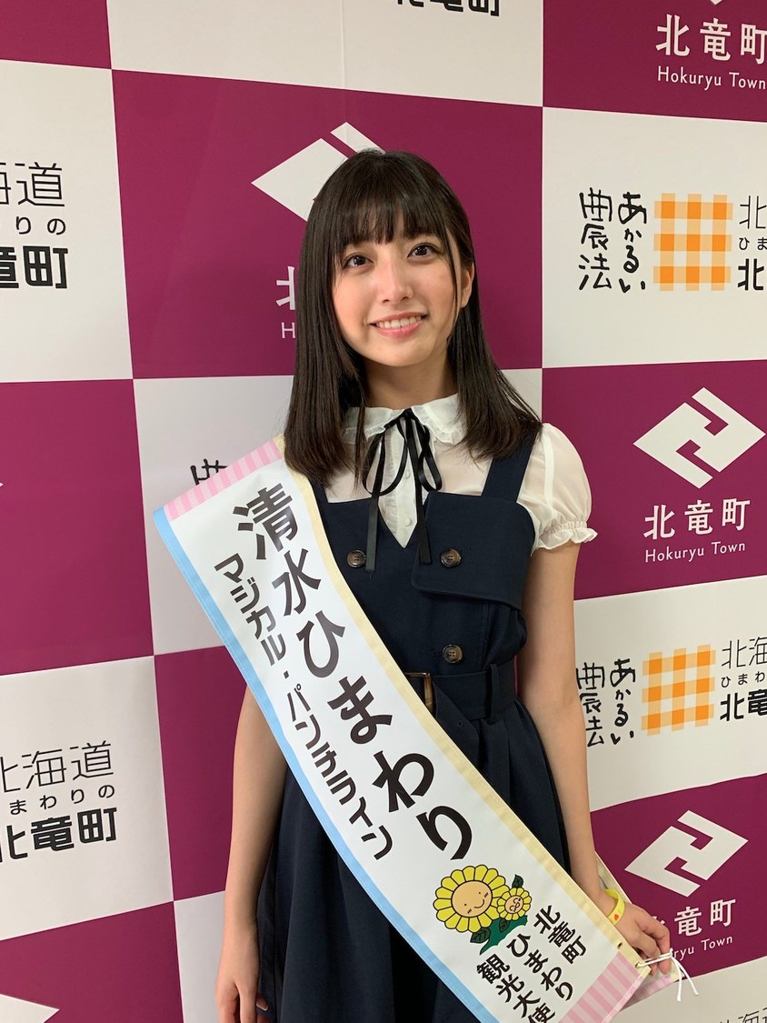 清水ひまわり（マジカル・パンチライン）＜北海道北竜町ひまわり観光大使就任式＞（2019年8月7日）