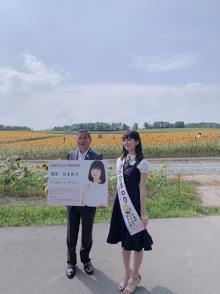 清水ひまわり（マジカル・パンチライン）＜北海道北竜町ひまわり観光大使就任式＞（2019年8月7日）