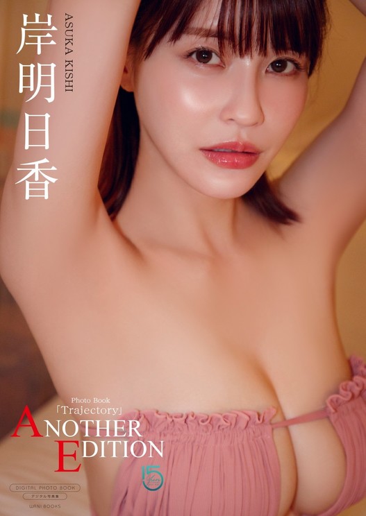岸明日香写真集『Trajectory ~ ANOTHER EDITION ~』撮影:榊原裕一