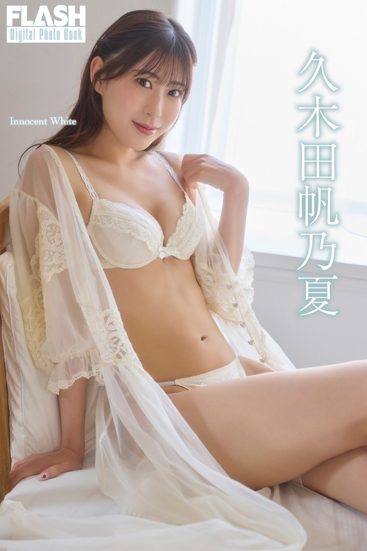 久木田帆乃夏(C)光文社／週刊FLASH 写真◎coto