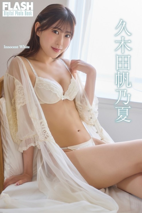 久木田帆乃夏(C)光文社／週刊FLASH 写真◎coto