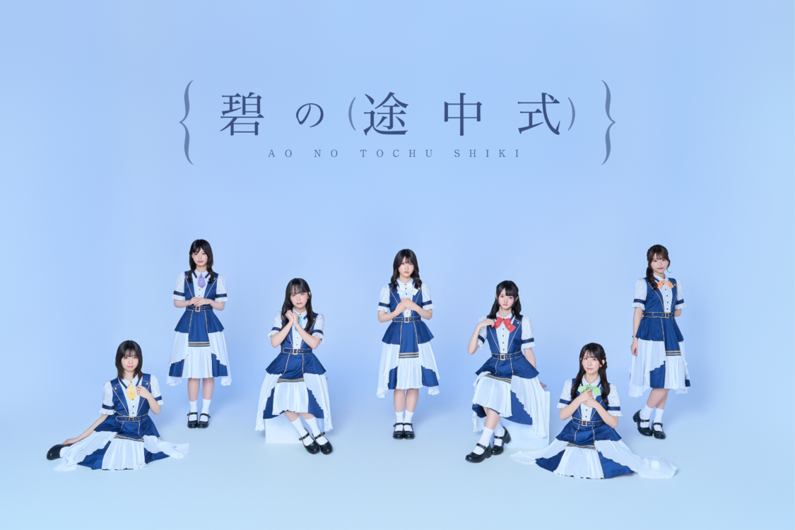 碧の途中式