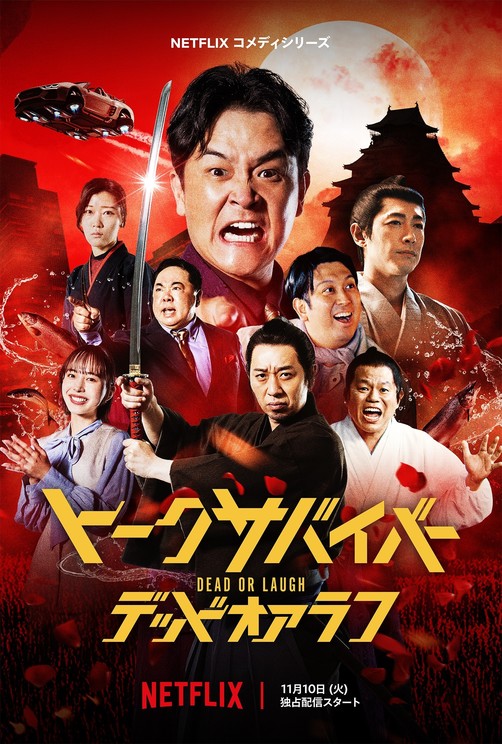 Netflixコメディシリーズ『トークサバイバー！ DEAD or LAUGH』
