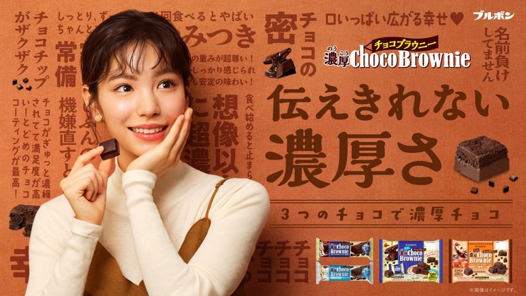 ブルボン 濃厚チョコブラウニーの新WEBCM 『伝えきれない濃厚さ』篇