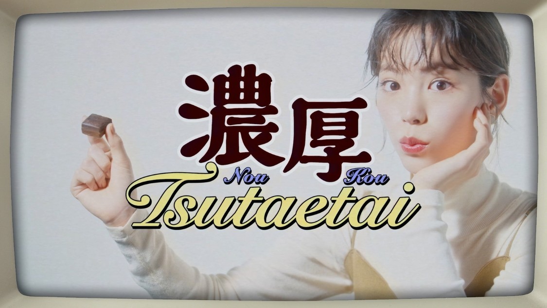 ブルボン 濃厚チョコブラウニーの新WEBCM 『伝えきれない濃厚さ』篇