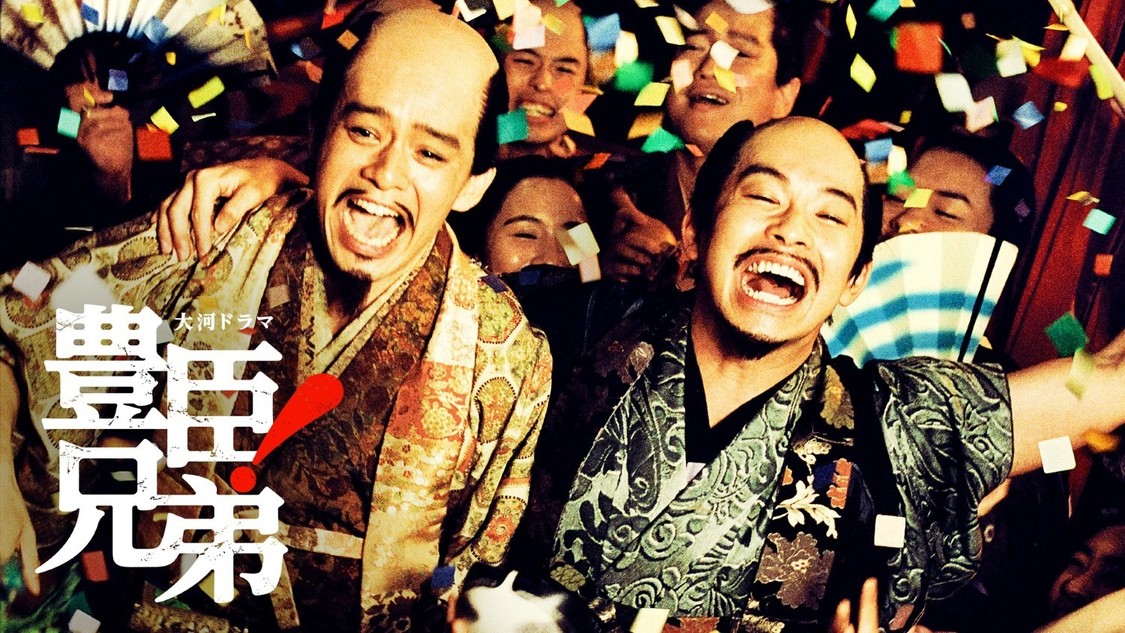 ⼤河ドラマ「豊⾂兄弟︕」