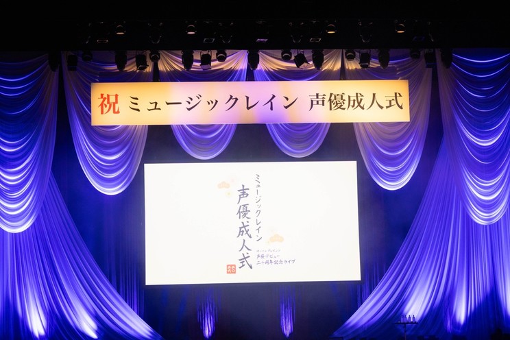 <LAWSON presents 声優デビュー20周年記念ライブ「ミュージックレイン声優成人式」>
