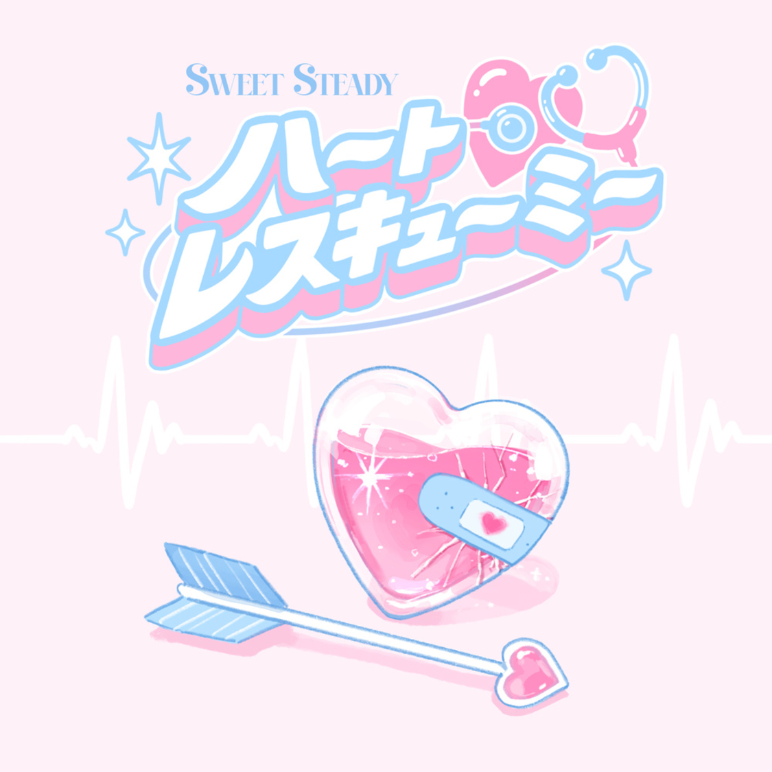 「ハートレスキューミー」ジャケット