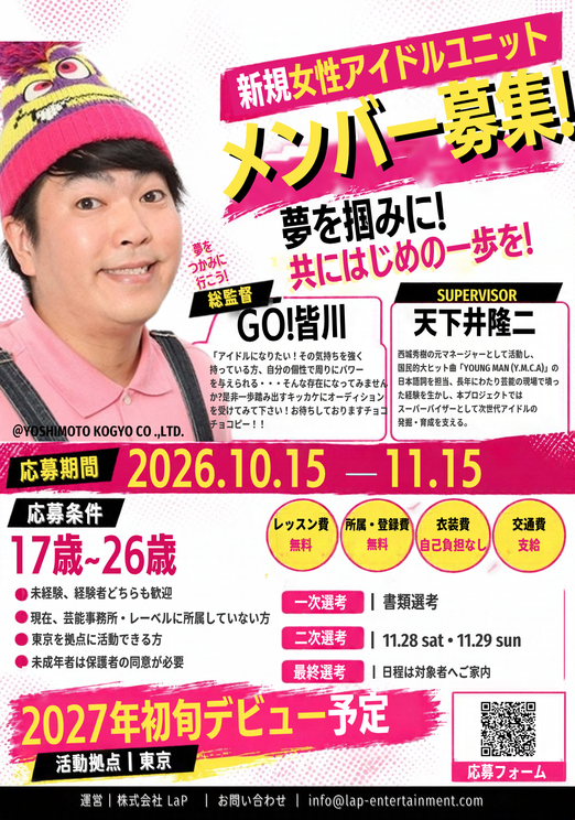 GO!皆川総監督 女性アイドルグループ 新メンバーオーディション