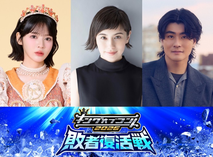 『キングオブコント2026 敗者復活戦』スタジオゲスト