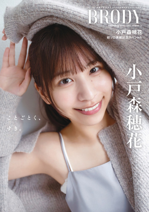 白夜書房限定版表紙・小戸森穂花