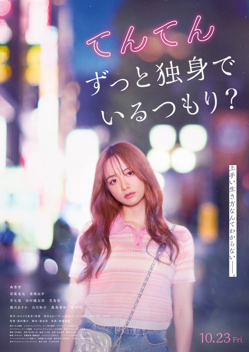 『てんてん ずっと独身でいるつもり？』 ©2026 日活