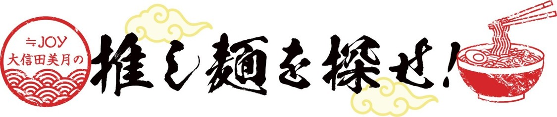 ≒JOY大信田美月の推し麺を探せ！