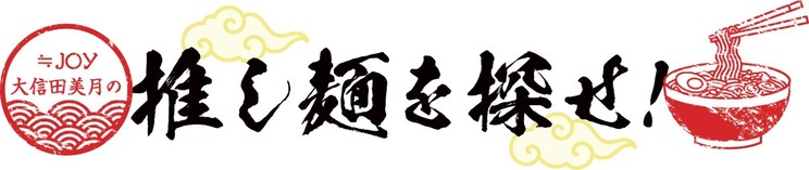 ≒JOY大信田美月の推し麺を探せ!
