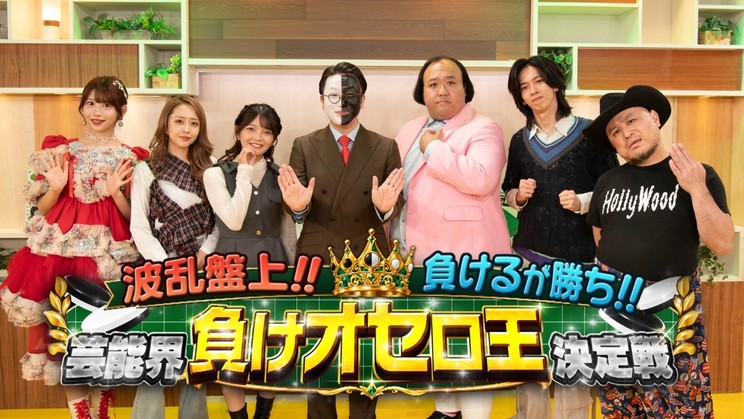 『波乱盤上!!負けるが勝ち!!芸能界負けオセロ王決定戦』