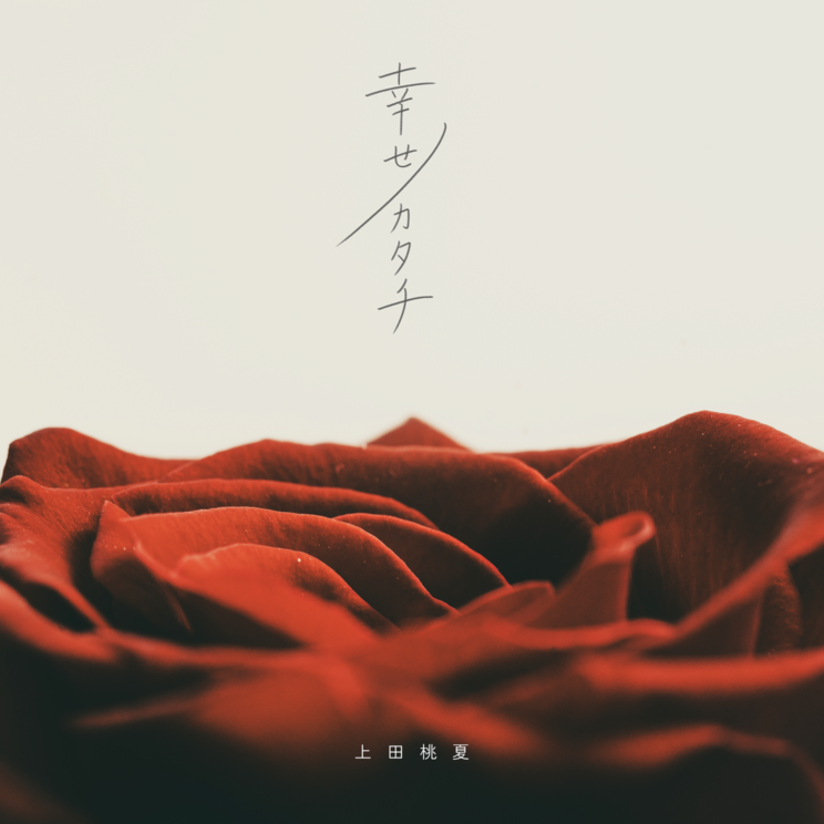 「幸せノカタチ」加藤壮真