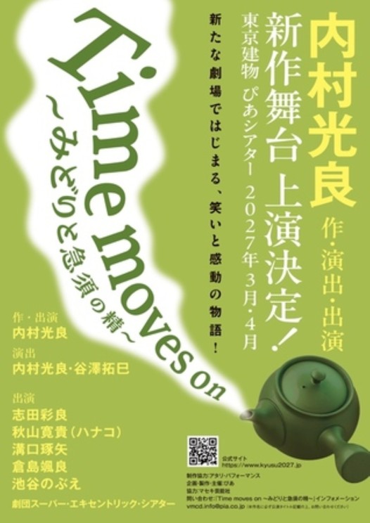 『Time moves on 〜みどりと急須の精〜』