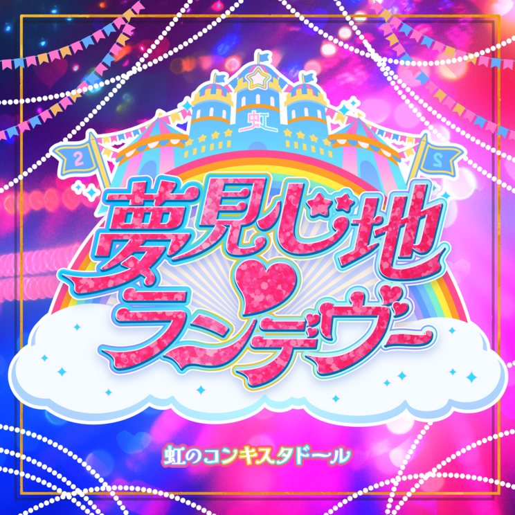 「夢見心地♡ランデヴー」ジャケット