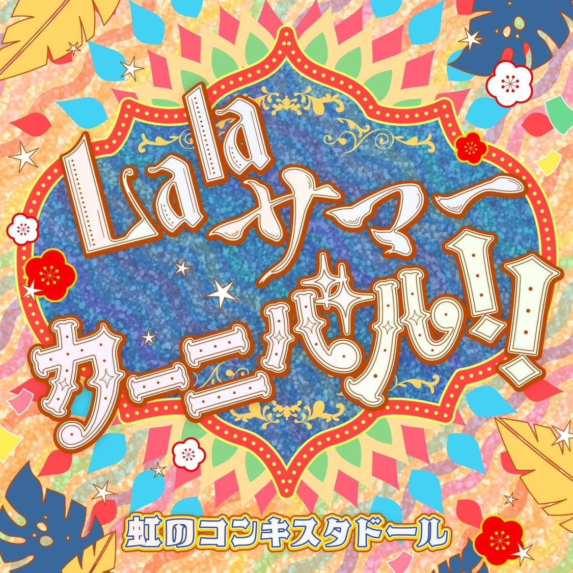 「Lala サマーカーニバル!!」ジャケット