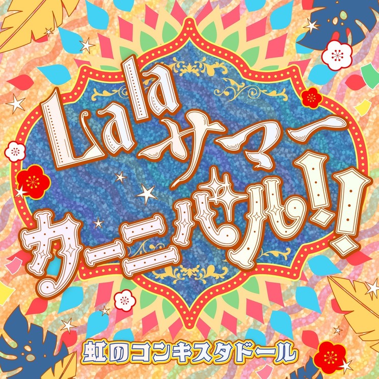 「Lala サマーカーニバル!!」ジャケット