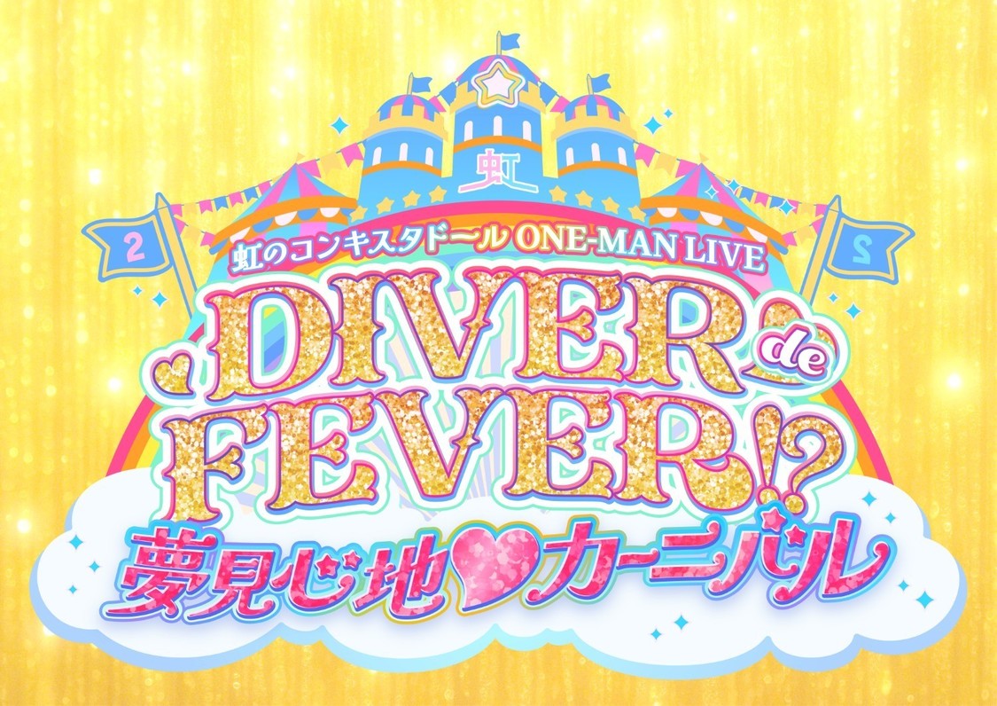 ＜DIVER de FEVER!? ～夢見心地♡カーニバル～＞