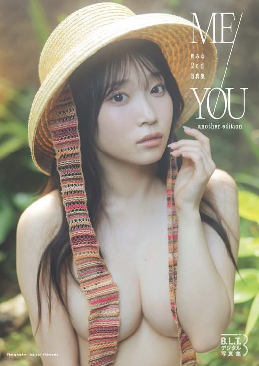 岸みゆ2nd写真集「ME/YOU」another edition（東京ニュース通信社刊）撮影／横山マサト
