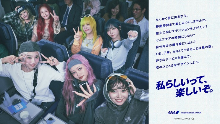 ANA新プロモーション「私らしいって、楽しいぞ。」