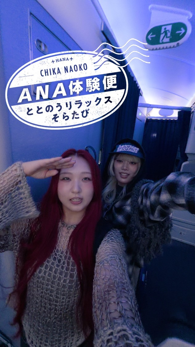 【ととのうリラックスそらたび篇】CHIKA・NAOKO