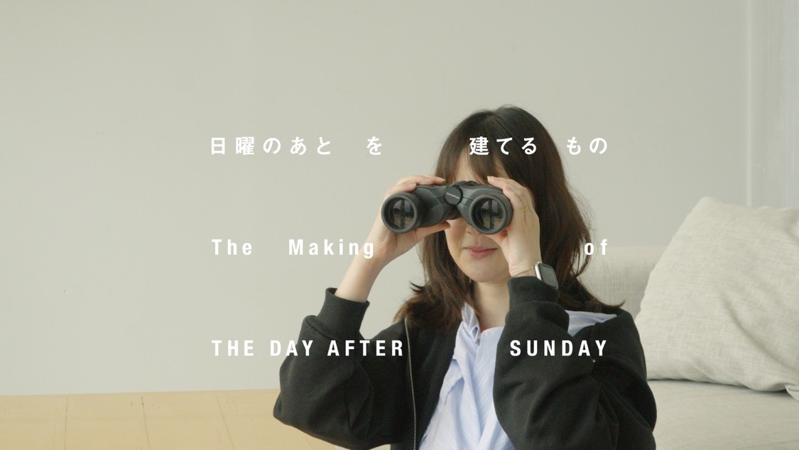 ©2026 映画「日曜のあと」製作委員会