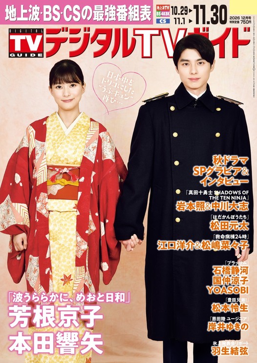 「デジタルTVガイド2026年12月号」（東京ニュース通信社刊）