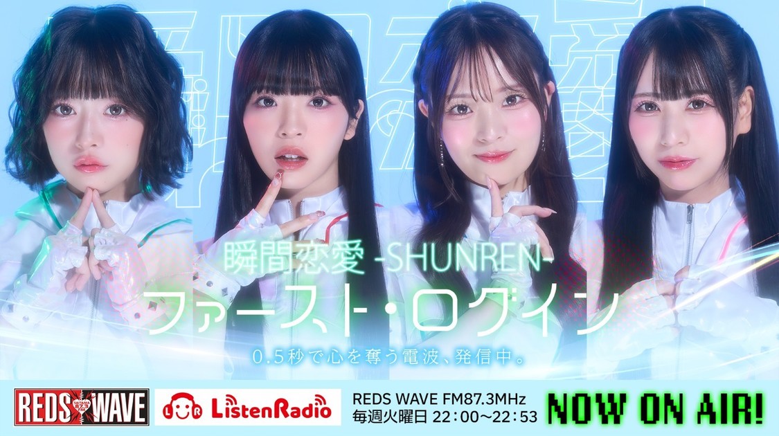 REDS WAVE『瞬間恋愛-SHUNREN- ファースト・ログイン』