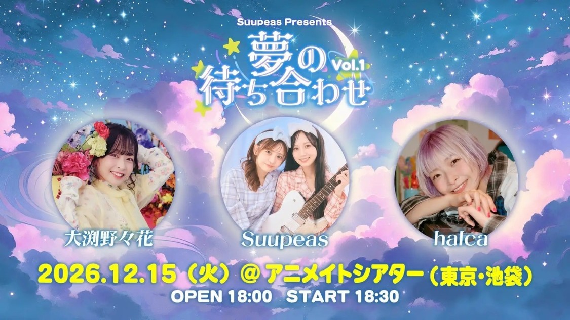 ＜Suupeas Presents 夢の待ち合わせ Vol.1＞