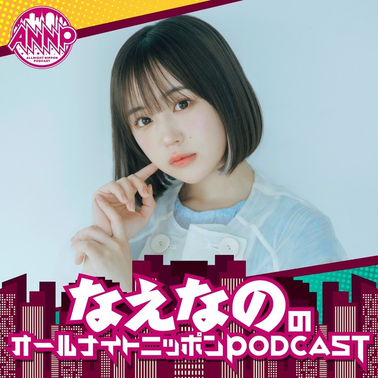 なえなの、『オールナイトニッポンPODCAST』