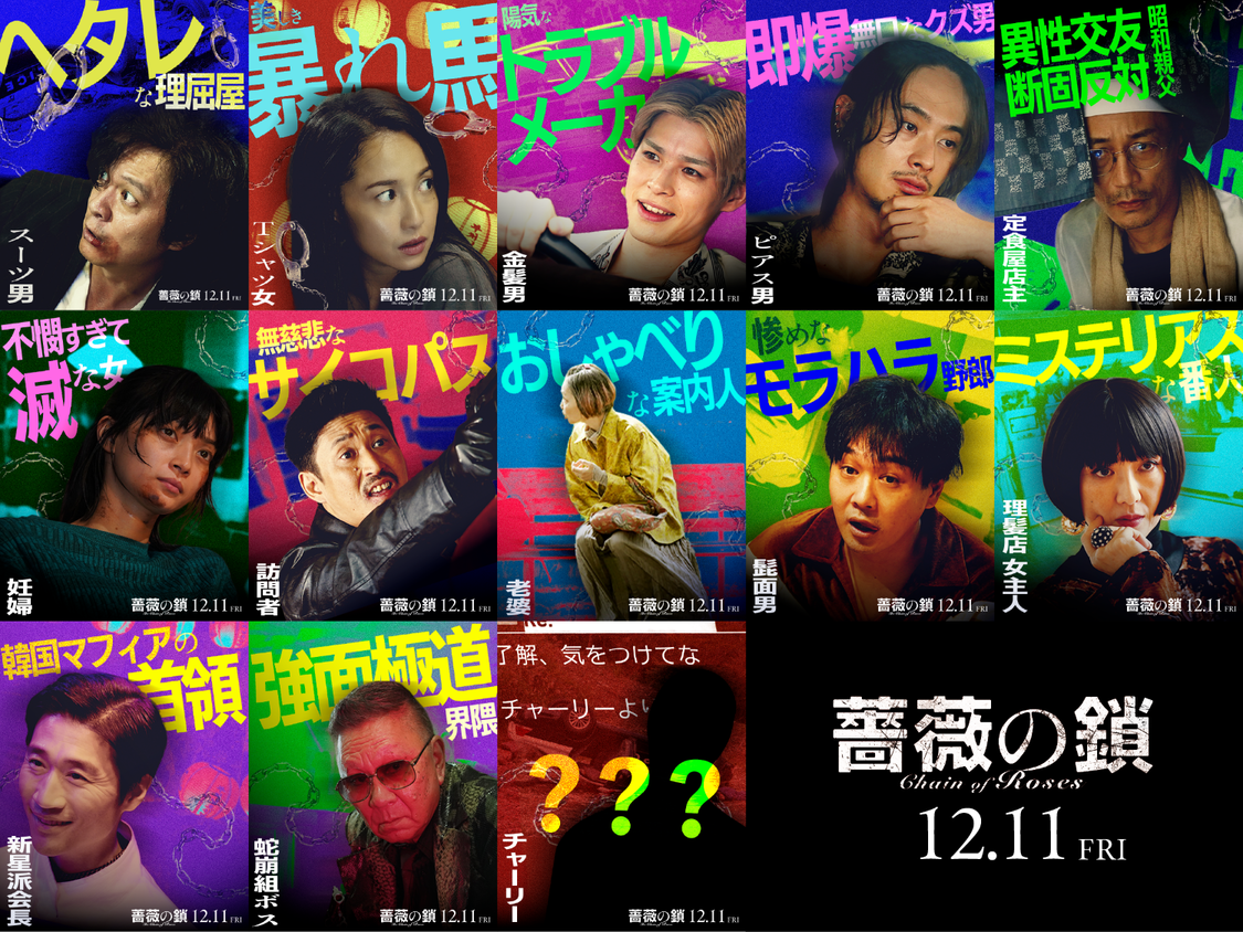  ©2026 映画「薔薇の鎖」製作委員会 