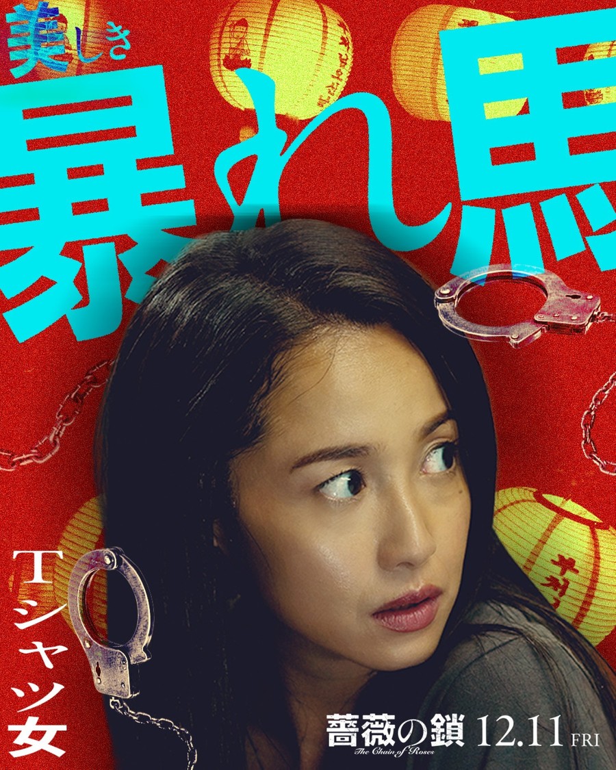  ©2026 映画「薔薇の鎖」製作委員会 