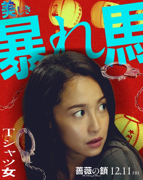  ©2026 映画「薔薇の鎖」製作委員会 