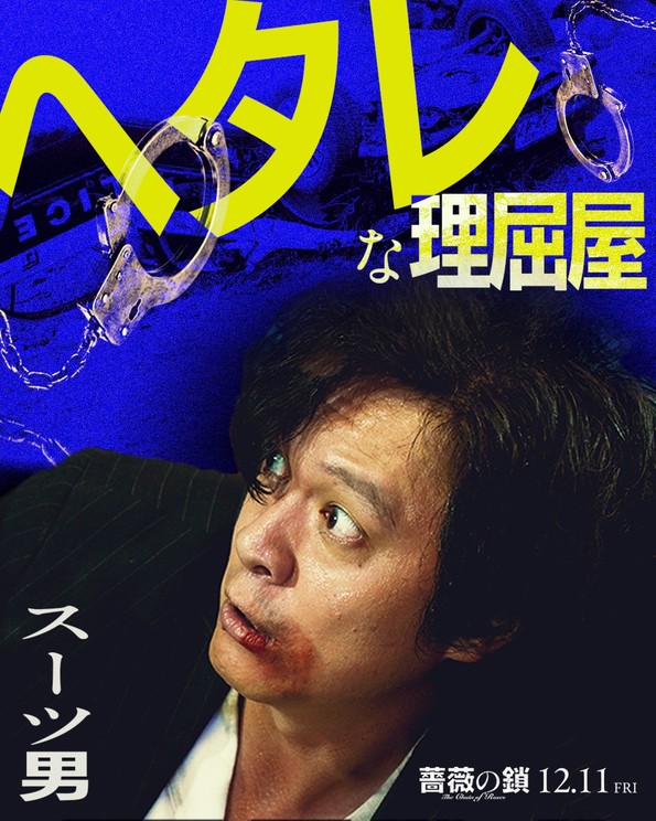  ©2026 映画「薔薇の鎖」製作委員会 