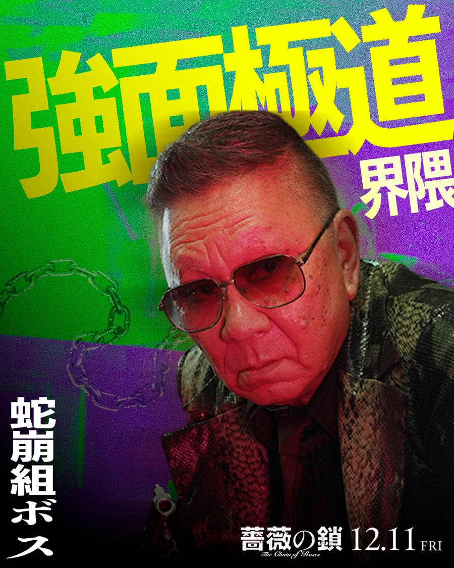  ©2026 映画「薔薇の鎖」製作委員会 